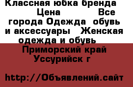 Классная юбка бренда Conver › Цена ­ 1 250 - Все города Одежда, обувь и аксессуары » Женская одежда и обувь   . Приморский край,Уссурийск г.